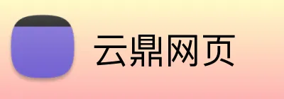 云鼎网页 Logo